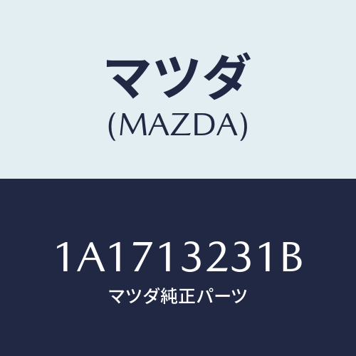 マツダ(MAZDA) パイプ エアー/OEMスズキ車/エアクリーナー/マツダ純正部品/1A1713231B(1A17-13-231B)