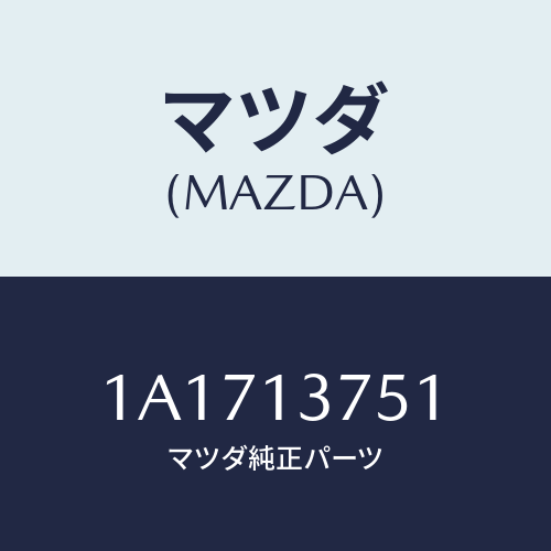 マツダ(MAZDA) ホース エアー/OEMスズキ車/エアクリーナー/マツダ純正部品/1A1713751(1A17-13-751)