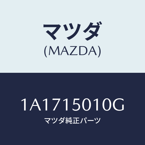 マツダ(MAZDA) ポンプセツト ウオーター/OEMスズキ車/クーリングシステム/マツダ純正部品/1A1715010G(1A17-15-010G)