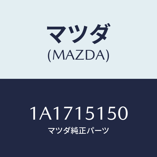 マツダ(MAZDA) フアンドライブ/OEMスズキ車/クーリングシステム/マツダ純正部品/1A1715150(1A17-15-150)