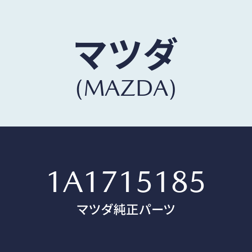 マツダ（MAZDA）ホース ラジエーター アウトレツト/マツダ純正部品/OEMスズキ車/クーリングシステム/1A1715185(1A17-15-185)