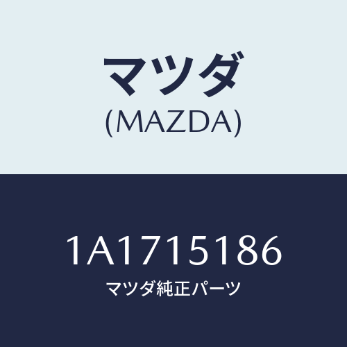 マツダ(MAZDA) ホース ウオーター/OEMスズキ車/クーリングシステム/マツダ純正部品/1A1715186(1A17-15-186)