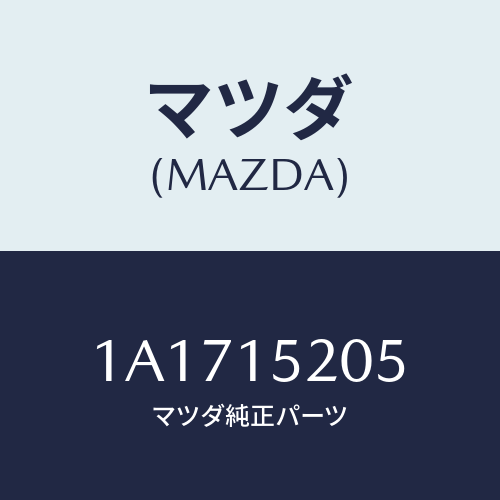 マツダ(MAZDA) キヤツプ ラジエーター/OEMスズキ車/クーリングシステム/マツダ純正部品/1A1715205(1A17-15-205)