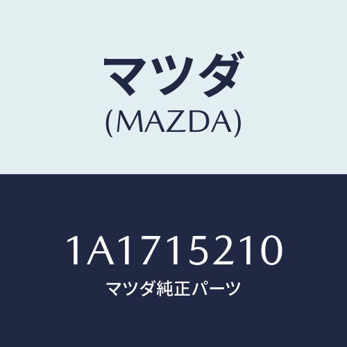 マツダ(MAZDA) カウリング ラジエーター/OEMスズキ車/クーリングシステム/マツダ純正部品/1A1715210(1A17-15-210)