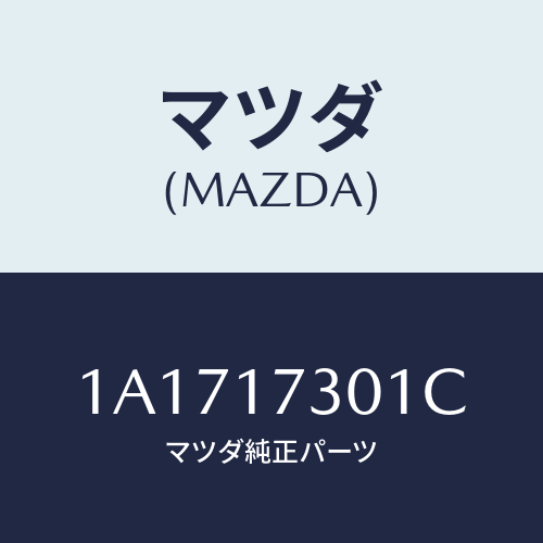 マツダ(MAZDA) ギヤー セコンダリーシヤフト/OEMスズキ車/チェンジ/マツダ純正部品/1A1717301C(1A17-17-301C)