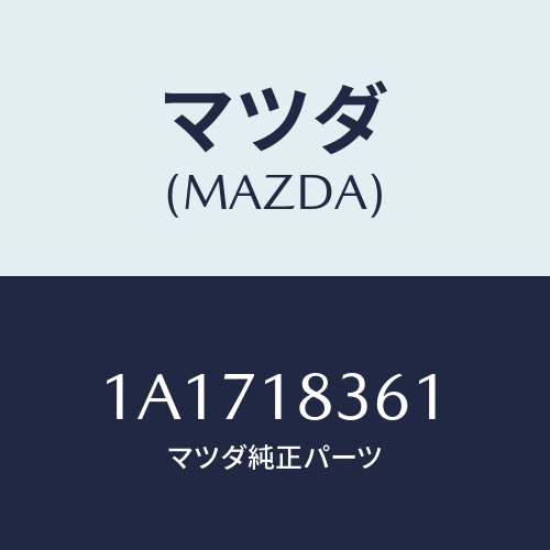 マツダ(MAZDA) ボルト オルタネーター/OEMスズキ車/エレクトリカル/マツダ純正部品/1A1718361(1A17-18-361)