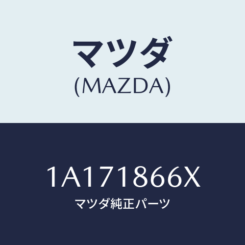 マツダ(MAZDA) ケーブル コンタクトコイル/OEMスズキ車/エレクトリカル/マツダ純正部品/1A171866X(1A17-18-66X)