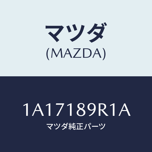 マツダ(MAZDA) コントロールユニツト/OEMスズキ車/エレクトリカル/マツダ純正部品/1A17189R1A(1A17-18-9R1A)