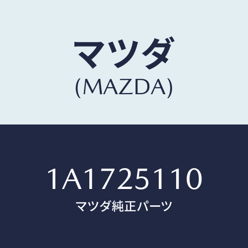 マツダ(MAZDA) シヤフト フロントプロペラ/OEMスズキ車/ドライブシャフト/マツダ純正部品/1A1725110(1A17-25-110)