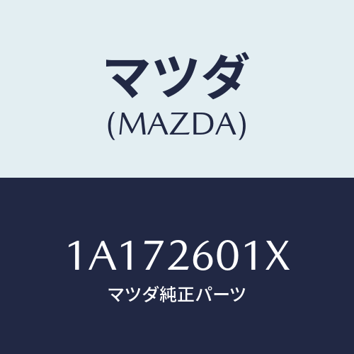 マツダ(MAZDA) ケーシング リヤーアクスル/OEMスズキ車/リアアクスル/マツダ純正部品/1A172601X(1A17-26-01X)