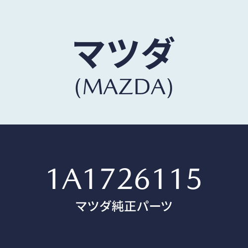 マツダ(MAZDA) シヤフト（Ｌ） リヤーアクスル/OEMスズキ車/リアアクスル/マツダ純正部品/1A1726115(1A17-26-115)