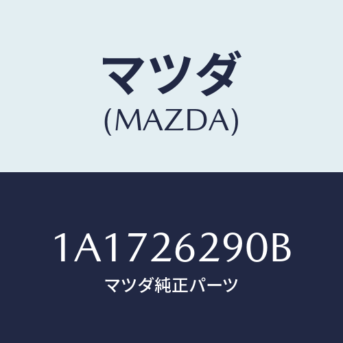 マツダ(MAZDA) プレート（Ｌ） ブレーキバツク/OEMスズキ車/リアアクスル/マツダ純正部品/1A1726290B(1A17-26-290B)