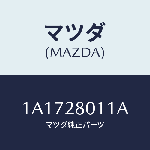 マツダ(MAZDA) スプリング リヤーコイル/OEMスズキ車/リアアクスルサスペンション/マツダ純正部品/1A1728011A(1A17-28-011A)