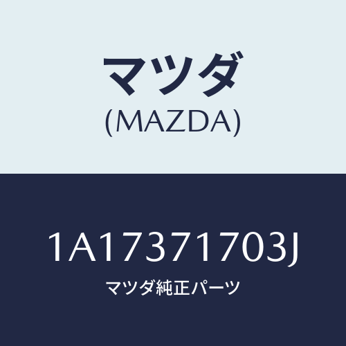 マツダ(MAZDA) キヤツプ ホイール/OEMスズキ車/ホイール/マツダ純正部品/1A17371703J(1A17-37-1703J)