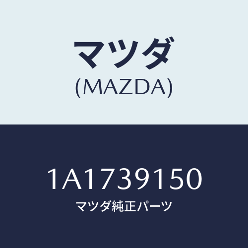 マツダ(MAZDA) マウンテイング リヤーエンジン/OEMスズキ車/エンジンマウント/マツダ純正部品/1A1739150(1A17-39-150)