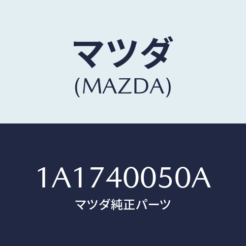 マツダ(MAZDA) パイプ フロントエグゾースト/OEMスズキ車/エグゾーストシステム/マツダ純正部品/1A1740050A(1A17-40-050A)