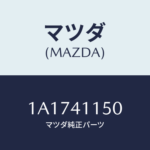 マツダ(MAZDA) ケーブル クラツチ/OEMスズキ車/アクセルコントロールシステム/マツダ純正部品/1A1741150(1A17-41-150)