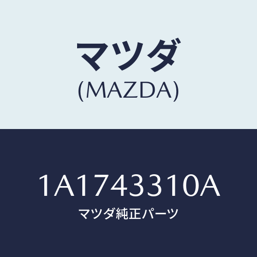 マツダ(MAZDA) ブラケツトＮＯ１ Ａ．Ｂ．Ｓ．/OEMスズキ車/ブレーキシステム/マツダ純正部品/1A1743310A(1A17-43-310A)