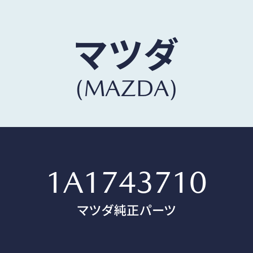 マツダ(MAZDA) パイプ（Ｒ） フロントブレーキ/OEMスズキ車/ブレーキシステム/マツダ純正部品/1A1743710(1A17-43-710)
