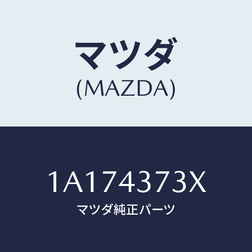 マツダ(MAZDA) センサー（Ｌ） Ａ．Ｂ．Ｓ．フロント/OEMスズキ車/ブレーキシステム/マツダ純正部品/1A174373X(1A17-43-73X)
