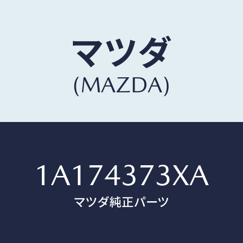マツダ(MAZDA) センサー（Ｌ） Ａ．Ｂ．Ｓ．フロント/OEMスズキ車/ブレーキシステム/マツダ純正部品/1A174373XA(1A17-43-73XA)