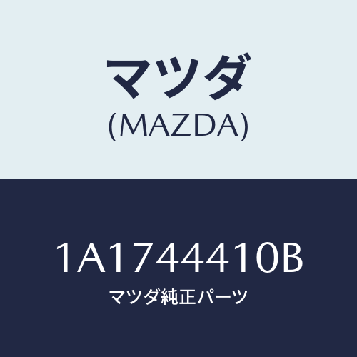 マツダ(MAZDA) ケーブル（Ｒ） リヤーパーキング/OEMスズキ車/パーキングブレーキシステム/マツダ純正部品/1A1744410B(1A17-44-410B)