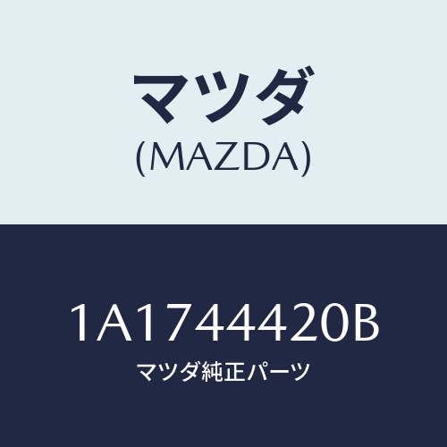 マツダ(MAZDA) ケーブル（Ｌ） リヤーパーキング/OEMスズキ車/パーキングブレーキシステム/マツダ純正部品/1A1744420B(1A17-44-420B)