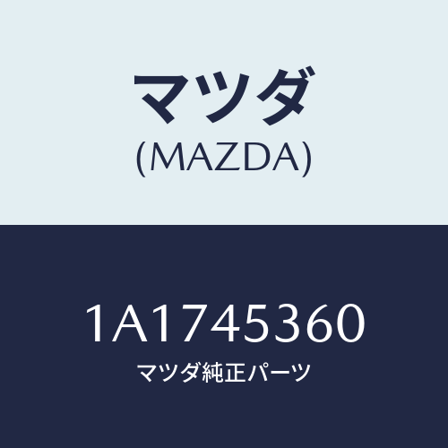 マツダ(MAZDA) パイプ（Ｒ） リヤーブレーキ/OEMスズキ車/フューエルシステムパイピング/マツダ純正部品/1A1745360(1A17-45-360)