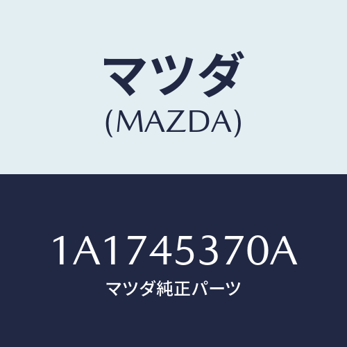 マツダ(MAZDA) パイプ（Ｌ） リヤーブレーキ/OEMスズキ車/フューエルシステムパイピング/マツダ純正部品/1A1745370A(1A17-45-370A)