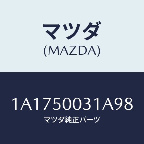 マツダ(MAZDA) バンパー フロント/OEMスズキ車/バンパー/マツダ純正部品/1A1750031A98(1A17-50-031A9)