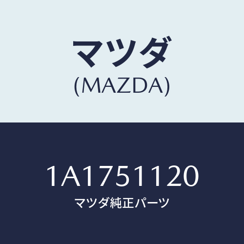 マツダ(MAZDA) ランプ サイドターン/OEMスズキ車/ランプ/マツダ純正部品/1A1751120(1A17-51-120)