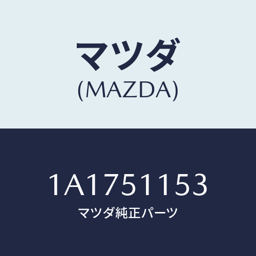 マツダ(MAZDA) ソケツト リヤーコンビ/OEMスズキ車/ランプ/マツダ純正部品/1A1751153(1A17-51-153)