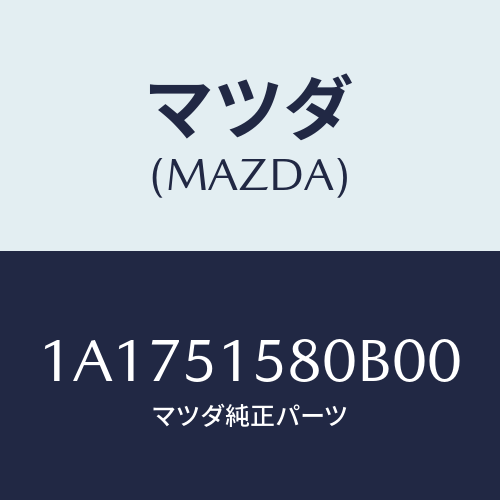 マツダ(MAZDA) ランプ マウントストツプ/OEMスズキ車/ランプ/マツダ純正部品/1A1751580B00(1A17-51-580B0)