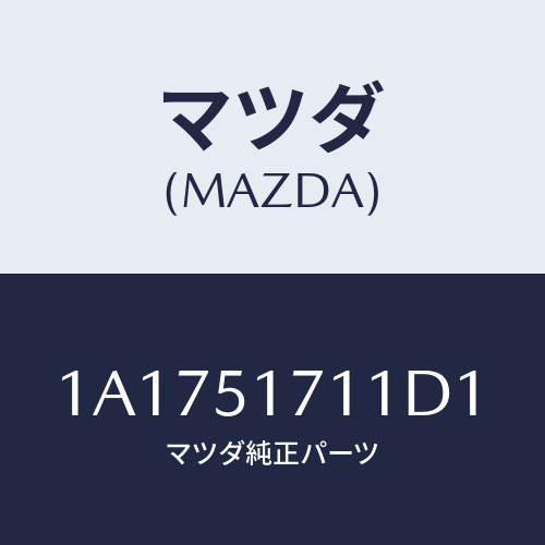 マツダ(MAZDA) オーナメント リヤーメーカーネーム/OEMスズキ車/ランプ/マツダ純正部品/1A1751711D1(1A17-51-711D1)