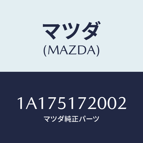 マツダ(MAZDA) オーナメント リヤーカーネーム/OEMスズキ車/ランプ/マツダ純正部品/1A175172002(1A17-51-72002)