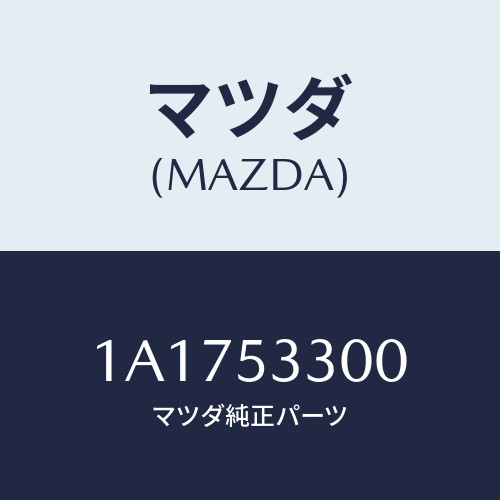 マツダ(MAZDA) フレーム（Ｒ） サイドフロント/OEMスズキ車/ルーフ/マツダ純正部品/1A1753300(1A17-53-300)