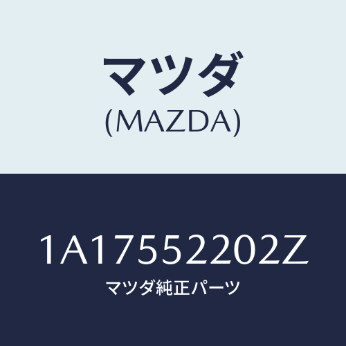 マツダ(MAZDA) パネル センター/OEMスズキ車/ダッシュボード/マツダ純正部品/1A17552202Z(1A17-55-2202Z)