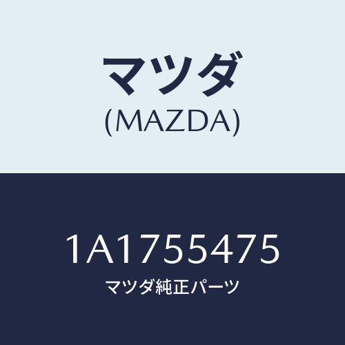 マツダ(MAZDA) センサー スピード－メーター/OEMスズキ車/ダッシュボード/マツダ純正部品/1A1755475(1A17-55-475)