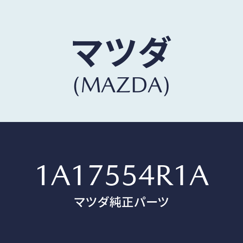 マツダ(MAZDA) ユニツト エレクトロニツクコントロール/OEMスズキ車/ダッシュボード/マツダ純正部品/1A17554R1A(1A17-55-4R1A)