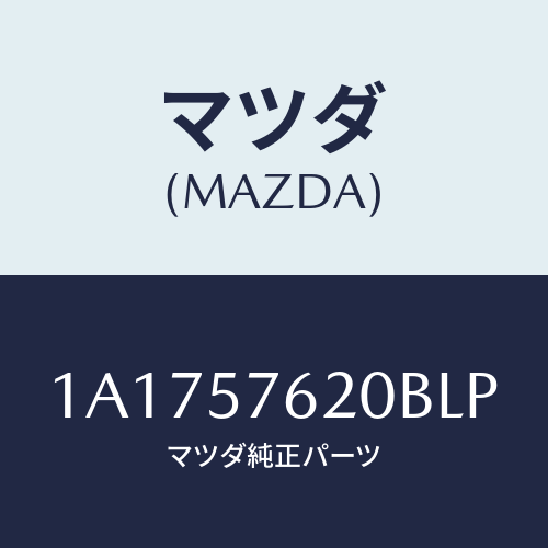 マツダ(MAZDA) ベルト’Ａ’ フロントシート/OEMスズキ車/シート/マツダ純正部品/1A1757620BLP(1A17-57-620BL)