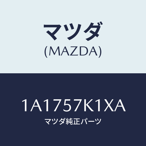 マツダ(MAZDA) センサー エアーバツグ/OEMスズキ車/シート/マツダ純正部品/1A1757K1XA(1A17-57-K1XA)