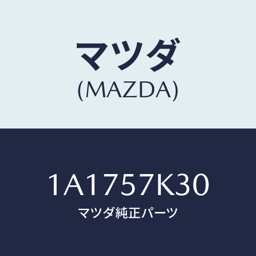 マツダ(MAZDA) ユニツト ＳＡＳ/OEMスズキ車/シート/マツダ純正部品/1A1757K30(1A17-57-K30)