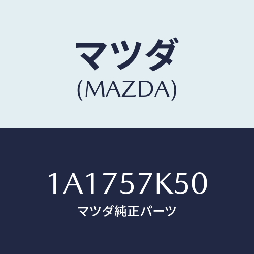 マツダ(MAZDA) モジユール エアーバツグパツセン/OEMスズキ車/シート/マツダ純正部品/1A1757K50(1A17-57-K50)