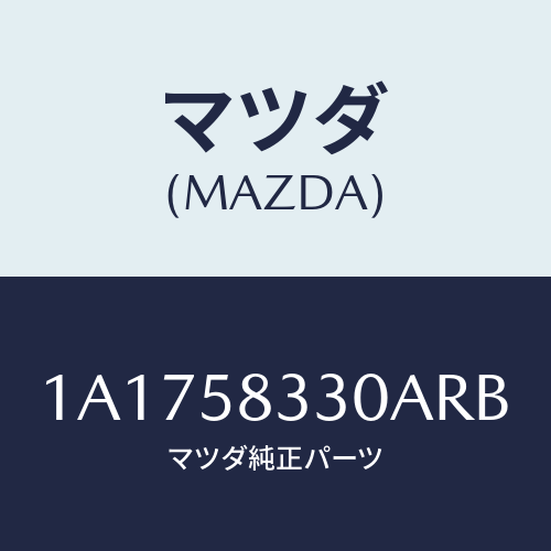 マツダ（MAZDA）ハンドル(R) インナー/マツダ純正部品/OEMスズキ車/1A1758330ARB(1A17-58-330AR)