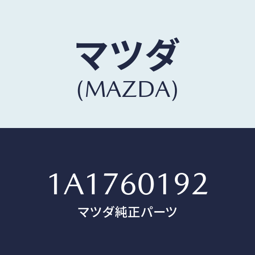 マツダ(MAZDA) ダクト（Ｌ） デミスター/OEMスズキ車/ダッシュボード/マツダ純正部品/1A1760192(1A17-60-192)