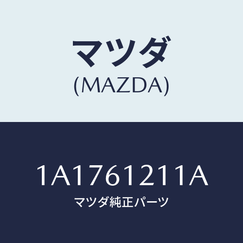 マツダ(MAZDA) ホース ヒーターインレツト/OEMスズキ車/エアコン/ヒーター/マツダ純正部品/1A1761211A(1A17-61-211A)