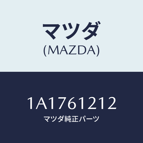 マツダ(MAZDA) ホース ヒーターアウトレツト/OEMスズキ車/エアコン/ヒーター/マツダ純正部品/1A1761212(1A17-61-212)