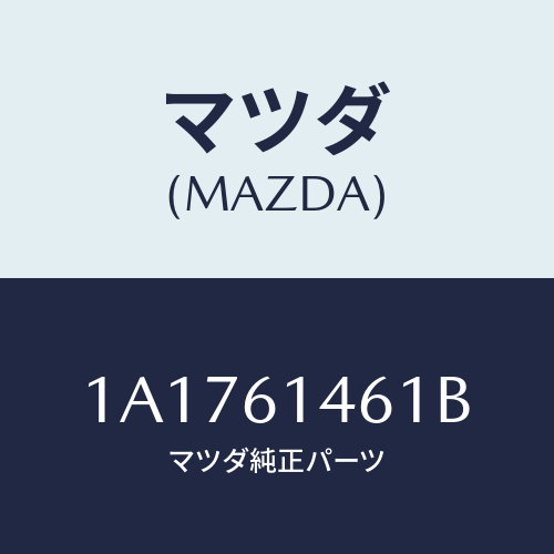 マツダ(MAZDA) ホース コンプレツサーサクシヨン/OEMスズキ車/エアコン/ヒーター/マツダ純正部品/1A1761461B(1A17-61-461B)