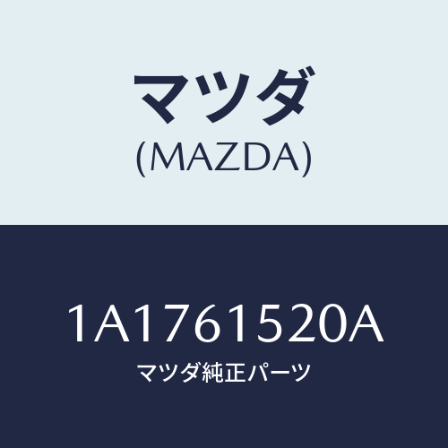 マツダ(MAZDA) ユニツト クーリング/OEMスズキ車/エアコン/ヒーター/マツダ純正部品/1A1761520A(1A17-61-520A)