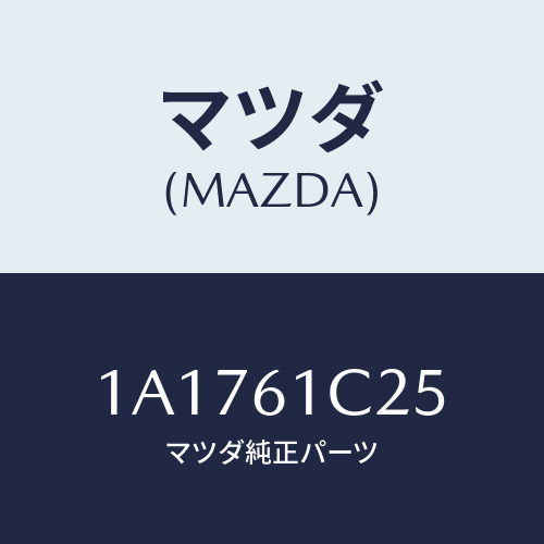 マツダ（MAZDA）ワイヤー テンプ コントロール/マツダ純正部品/OEMスズキ車/1A1761C25(1A17-61-C25)